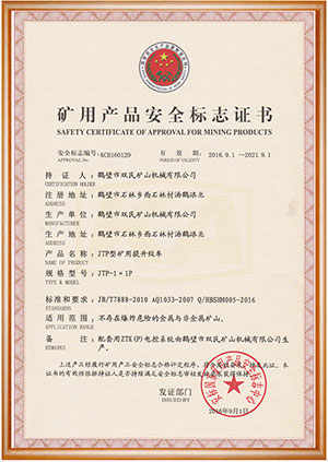 礦用產(chǎn)品安全標(biāo)志證書(shū)